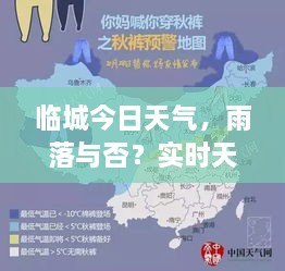 臨城今日天氣，雨落與否？實(shí)時(shí)天氣狀況解析