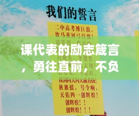 課代表的勵志箴言，勇往直前，不負(fù)青春韶華