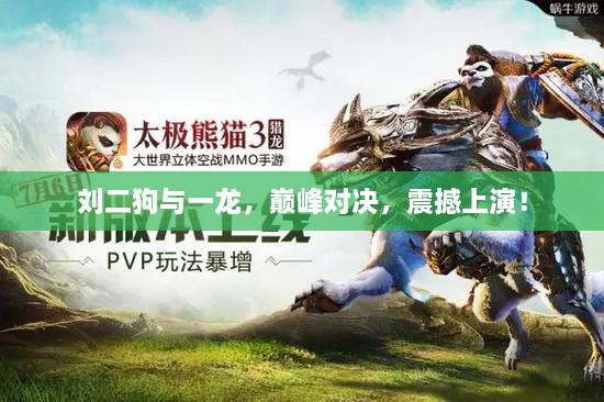 劉二狗與一龍，巔峰對(duì)決，震撼上演！