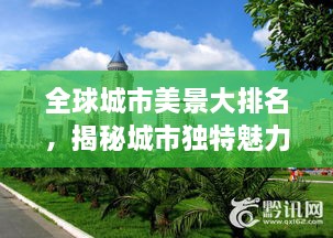 全球城市美景大排名，揭秘城市獨特魅力，探索美景無限！
