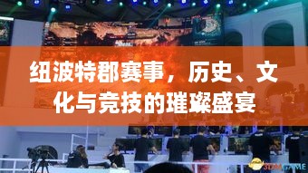 紐波特郡賽事，歷史、文化與競技的璀璨盛宴