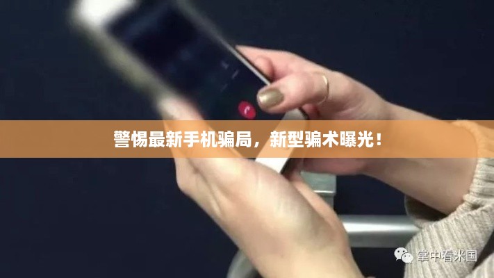 警惕最新手機騙局，新型騙術(shù)曝光！