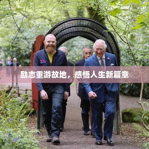 勵(lì)志重游故地，感悟人生新篇章