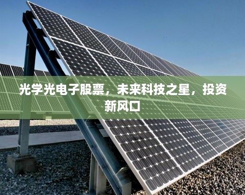 光學(xué)光電子股票，未來科技之星，投資新風(fēng)口