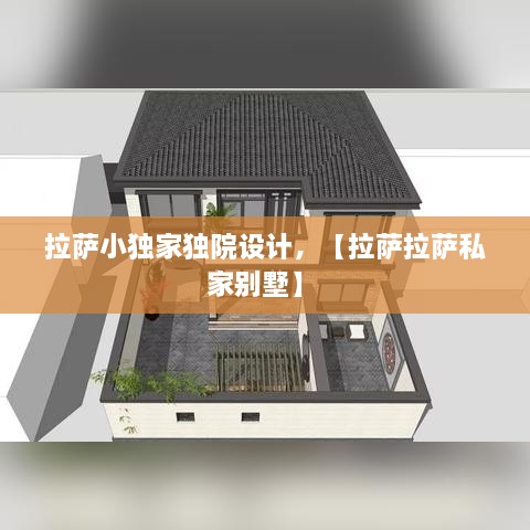 拉薩小獨家獨院設(shè)計，【拉薩拉薩私家別墅】 