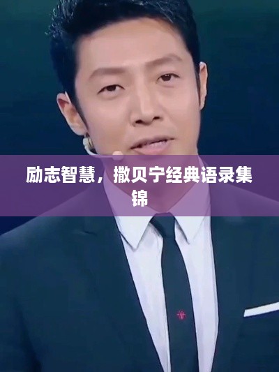 勵(lì)志智慧，撒貝寧經(jīng)典語(yǔ)錄集錦
