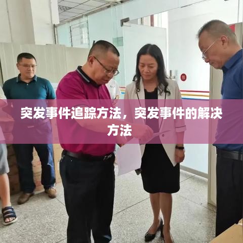 突發(fā)事件追蹤方法，突發(fā)事件的解決方法 