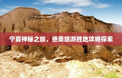 寧夏神秘之旅，絕美旅游勝地攻略探索