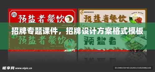 招牌專題課件，招牌設計方案格式模板 