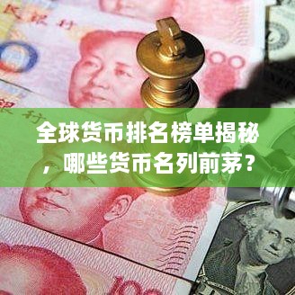 全球貨幣排名榜單揭秘，哪些貨幣名列前茅？