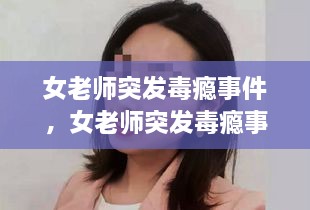 女老師突發(fā)毒癮事件，女老師突發(fā)毒癮事件怎么處理 