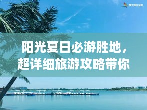 陽光夏日必游勝地，超詳細旅游攻略帶你飛遍最佳夏日目的地
