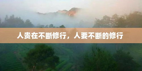 人貴在不斷修行，人要不斷的修行 