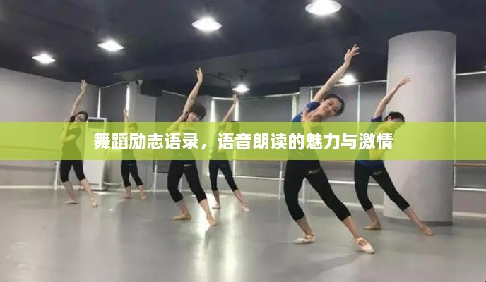 舞蹈勵志語錄，語音朗讀的魅力與激情