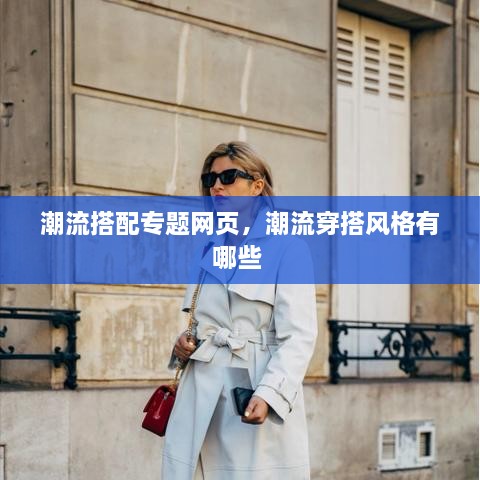 潮流搭配專題網(wǎng)頁，潮流穿搭風格有哪些 