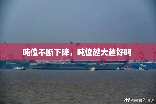 噸位不斷下降，噸位越大越好嗎 