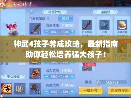 神武4孩子養(yǎng)成攻略，最新指南助你輕松培養(yǎng)強大孩子！