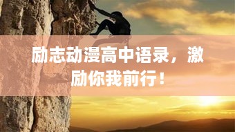 勵(lì)志動(dòng)漫高中語(yǔ)錄，激勵(lì)你我前行！