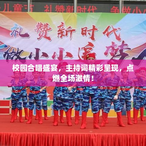 校園合唱盛宴，主持詞精彩呈現(xiàn)，點燃全場激情！