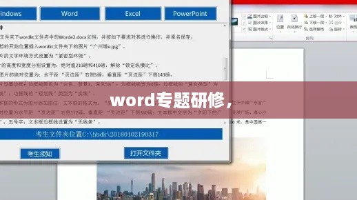 word專題研修， 