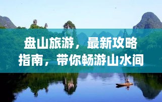 盤山旅游，最新攻略指南，帶你暢游山水間！