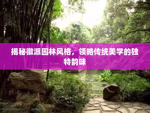 揭秘徽派園林風(fēng)格，領(lǐng)略傳統(tǒng)美學(xué)的獨(dú)特韻味
