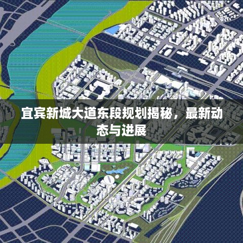 宜賓新城大道東段規(guī)劃揭秘，最新動態(tài)與進展