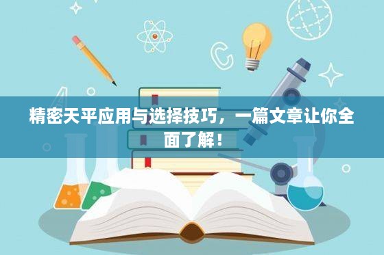 精密天平應(yīng)用與選擇技巧，一篇文章讓你全面了解！
