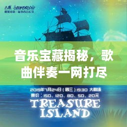 音樂寶藏揭秘，歌曲伴奏一網(wǎng)打盡，百度音樂探索之旅啟程！