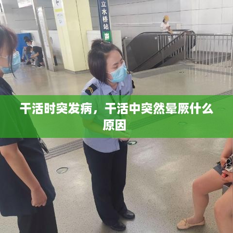 干活時(shí)突發(fā)病，干活中突然暈厥什么原因 