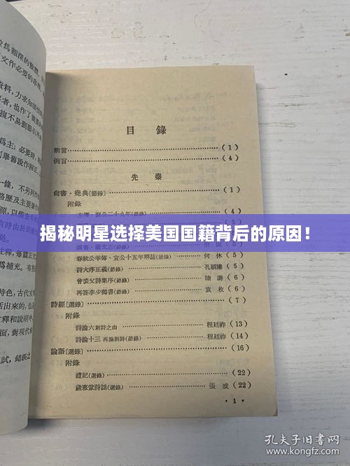 揭秘明星選擇美國國籍背后的原因！