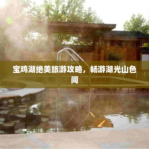 寶雞湖絕美旅游攻略，暢游湖光山色間