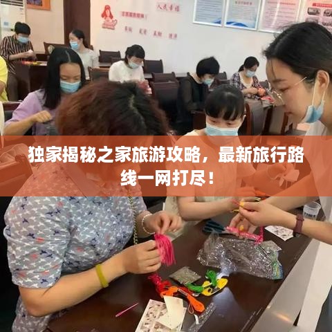 獨家揭秘之家旅游攻略，最新旅行路線一網(wǎng)打盡！