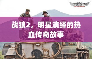 戰(zhàn)狼2，明星演繹的熱血傳奇故事