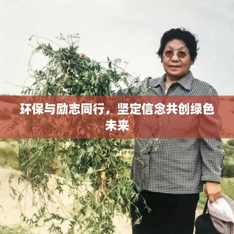 環(huán)保與勵志同行，堅定信念共創(chuàng)綠色未來