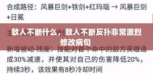 敵人不斷什么，敵人不斷反撲非常激烈修改病句 