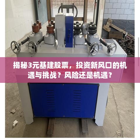 揭秘3元基建股票，投資新風口的機遇與挑戰(zhàn)？風險還是機遇？