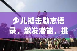 少兒搏擊勵(lì)志語錄，激發(fā)潛能，挑戰(zhàn)自我極限！