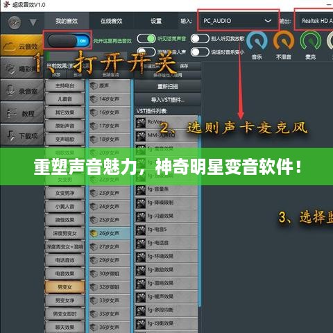 重塑聲音魅力，神奇明星變音軟件！