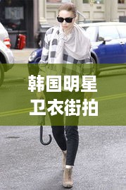 韓國明星衛(wèi)衣街拍時(shí)尚潮流新寵，引領(lǐng)潮流風(fēng)向標(biāo)！