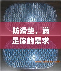 防滑墊，滿足你的需求，百度為你解析