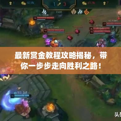 最新賞金教程攻略揭秘，帶你一步步走向勝利之路！