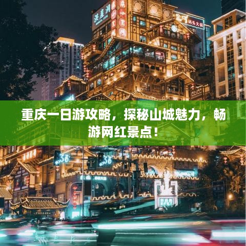 重慶一日游攻略，探秘山城魅力，暢游網(wǎng)紅景點！