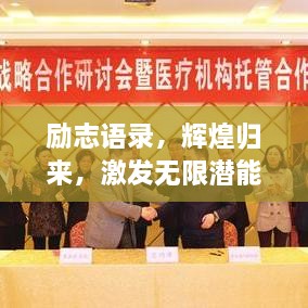 勵志語錄，輝煌歸來，激發(fā)無限潛能的力量！
