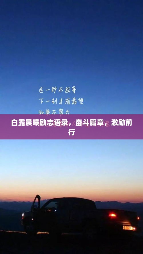 白露晨曦勵(lì)志語錄，奮斗篇章，激勵(lì)前行