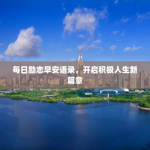 每日勵(lì)志早安語(yǔ)錄，開(kāi)啟積極人生新篇章