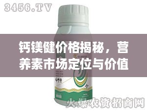 鈣鎂健價(jià)格揭秘，營養(yǎng)素市場定位與價(jià)值解析