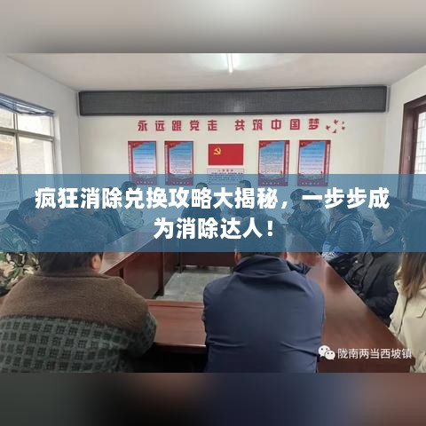 瘋狂消除兌換攻略大揭秘，一步步成為消除達人！