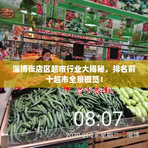 淄博張店區(qū)超市行業(yè)大揭秘，排名前十超市全景概覽！