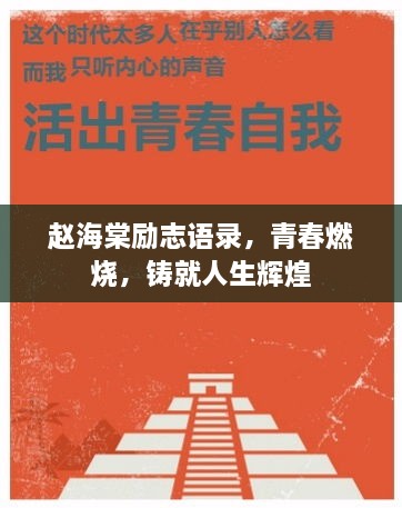 趙海棠勵(lì)志語錄，青春燃燒，鑄就人生輝煌